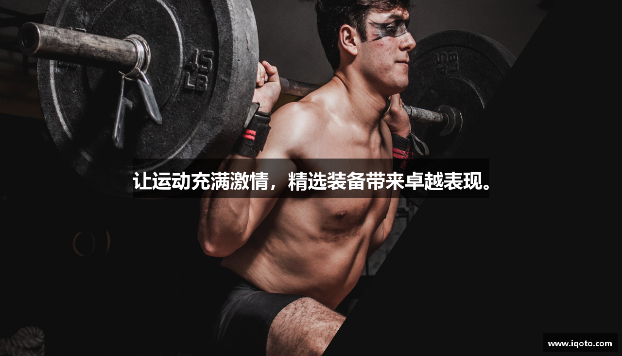 让运动充满激情，精选装备带来卓越表现。